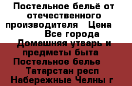 Постельное бельё от отечественного производителя › Цена ­ 269 - Все города Домашняя утварь и предметы быта » Постельное белье   . Татарстан респ.,Набережные Челны г.